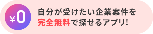 自分が受けたい企業案件を完全無料で探せるアプリ!