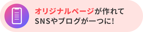 目オリジナルページが作れてSNSやブログが一つに!