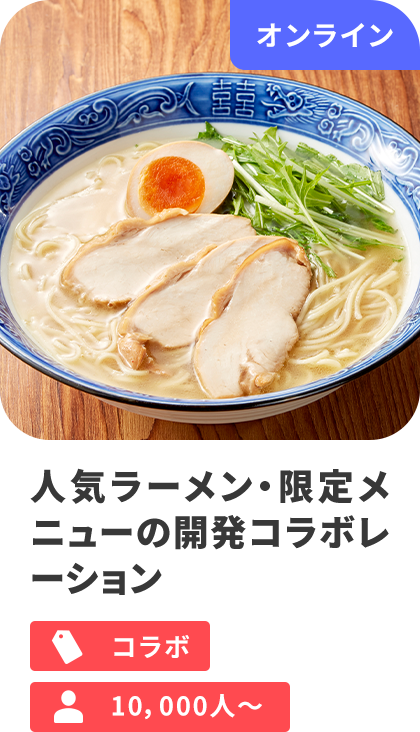 人気ラーメン・限定メニューの開発コラボレーション