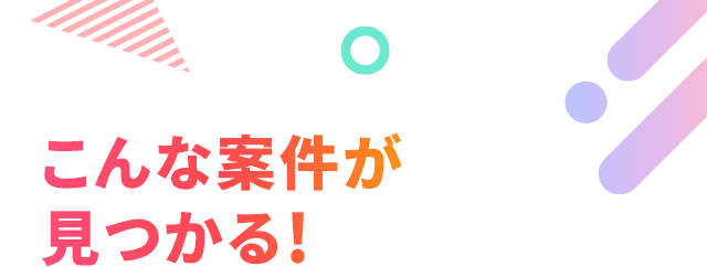 こんな案件が見つかる