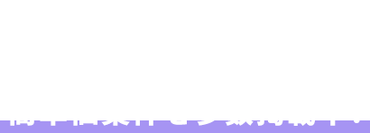 高単価案件を多数掲載中!